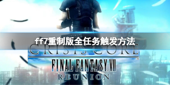 最终幻想7核心危机重制版全任务触发方法 ff7ccre全任务触发