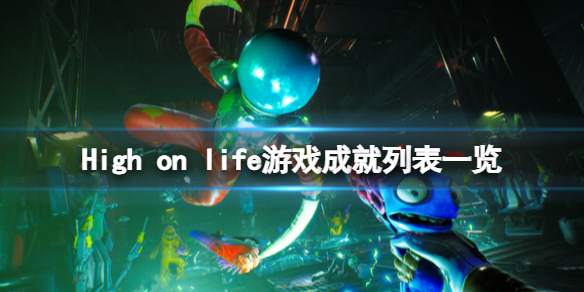 High on life游戏成就有哪些