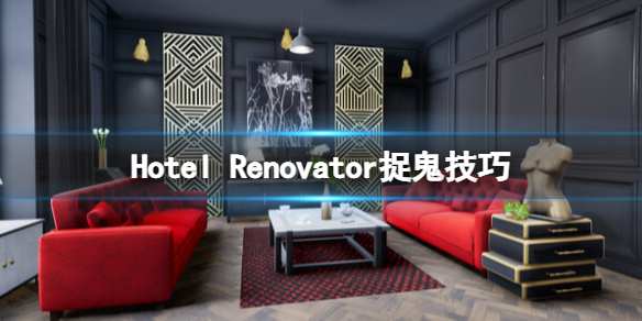 《酒店大改造》怎么抓鬼？Hotel Renovator捉鬼技巧