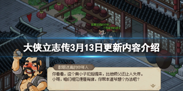 《大侠立志传》3月13日更新内容介绍 3月13日更新了什么？