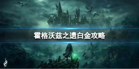 《霍格沃兹之遗》白金攻略 全奖杯解锁条件是什么？