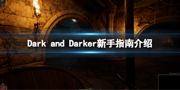 Dark and Darker新手指南介绍 DarkandDarker玩法规则