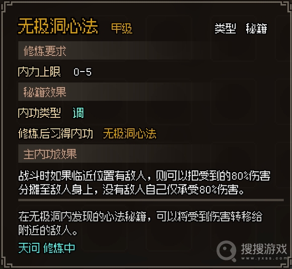 《大侠立志传》无极洞心法怎么获得方法