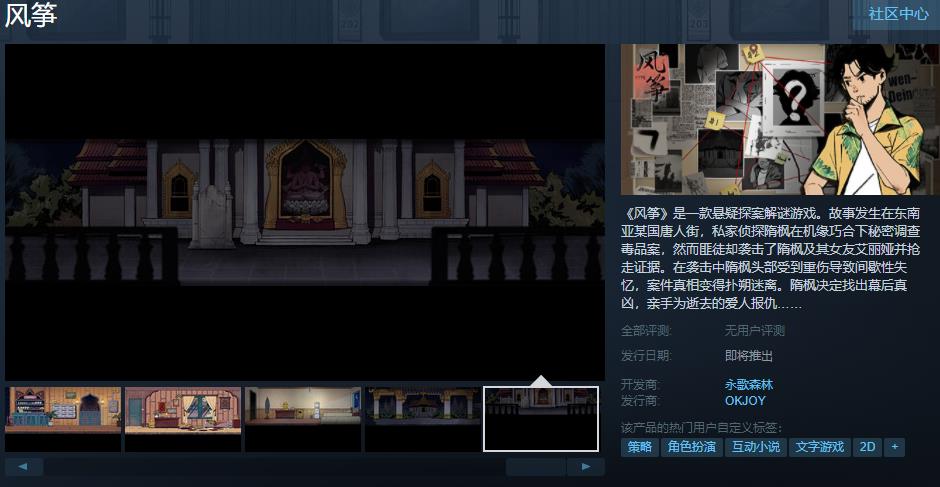 悬疑探案解谜游戏《风筝》Steam页面上线 发售日期待定