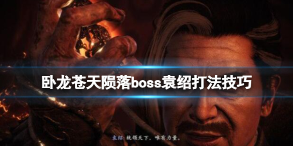 《卧龙苍天陨落》玄武之玉怎么获得？boss袁绍打法技巧