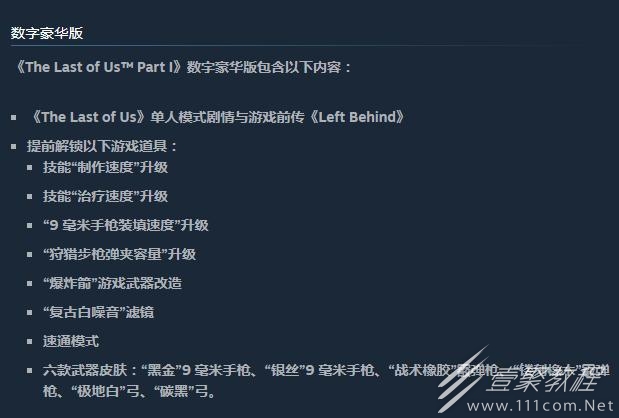 最后生还者重制版Steam标准版与豪华版区别介绍