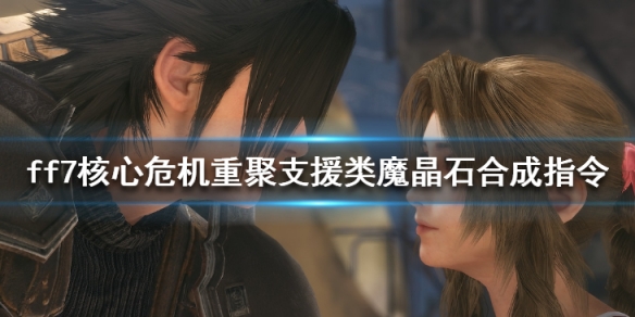 ff7核心危机重聚支援类魔晶石怎么合成