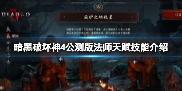 《暗黑破坏神4》公测版法师天赋技能都有什么？公测版法师天赋技能介绍