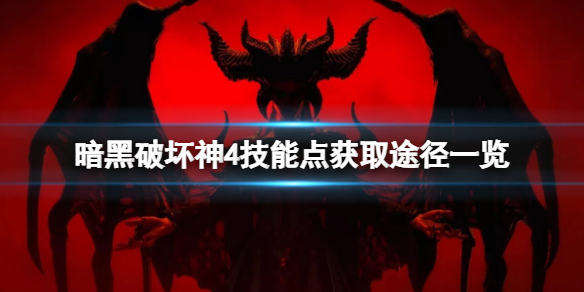 《暗黑破坏神4》技能点怎么获得？技能点获取途径一览