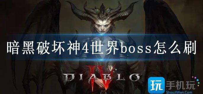 暗黑破坏神4世界boss怎么刷