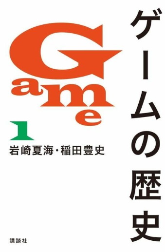 讲谈社新书《游戏的历史》招来众多业者批判 错漏众多停发勘误