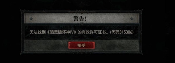 《暗黑破坏神4》无法找到有效许可证书怎么办攻略