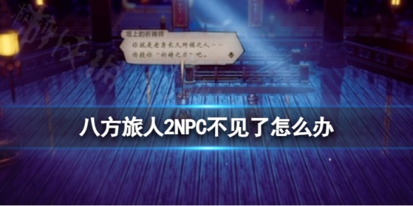 《八方旅人2》NPC不见了怎么办？ NPC消失解决方案