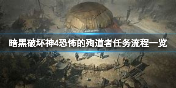 《暗黑破坏神4》恐怖的殉道者任务怎么做？恐怖的殉道者任务流程一览