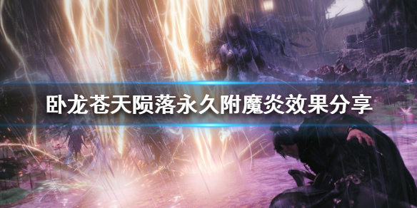 《卧龙苍天陨落》永久附魔炎效果分享  怎么永久附魔？