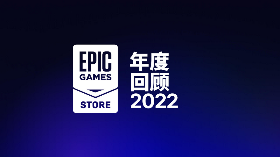 Epic 2022年度回顾：游戏商城用户支出达8.2亿美元