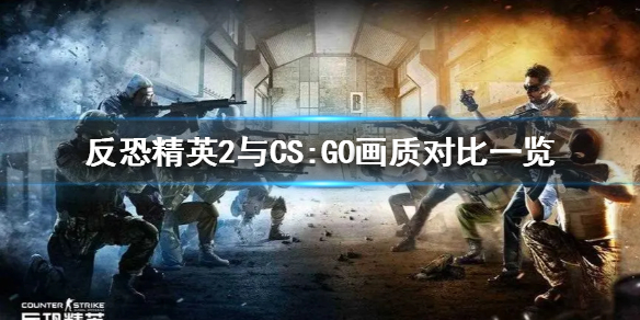 《反恐精英2》与CS:GO画质对比一览  画面有什么区别？