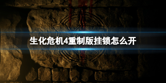 《生化危机4重制版》挂锁怎么开？挂锁怎么解锁？