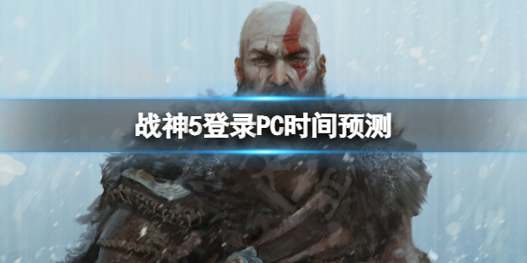 《战神5》什么时候登录PC？战神5登录PC时间预测