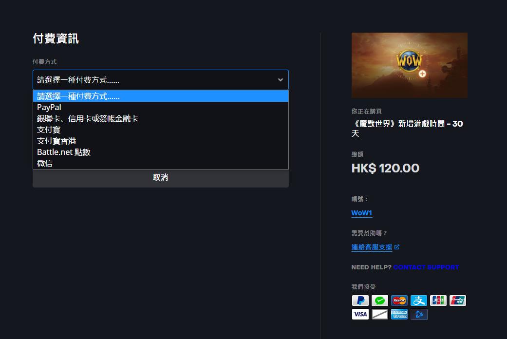 暴雪亚服战网支持港币付款 同步上线支付宝和微信支付
