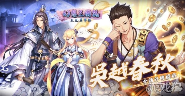 幻想三国志天元异事录外传吴越春秋今日改版