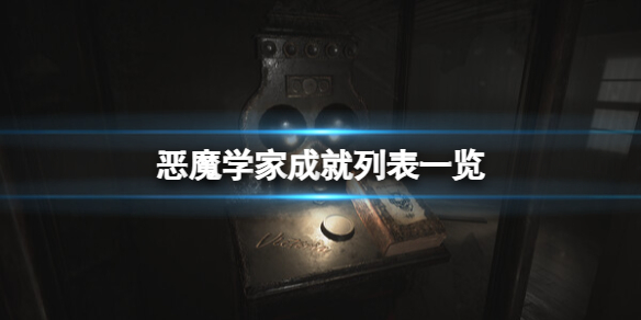 《恶魔学家》成就怎么做？成就列表一览