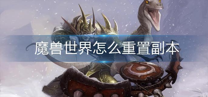 魔兽世界怎么重置副本