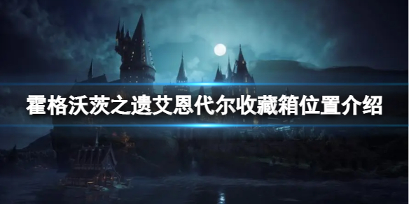 《霍格沃茨之遗》艾恩代尔收藏箱都在哪里？艾恩代尔收藏箱位置介绍