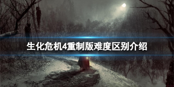 《生化危机4重制版》难度区别介绍 每个难度有什么区别？