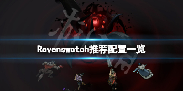 《Ravenswatch》需要什么配置才能玩？推荐配置一览