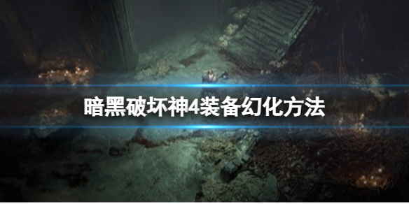 《暗黑破坏神4》装备怎么幻化？装备幻化方法