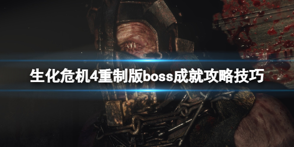 《生化危机4重制版》boss成就攻略技巧 boss成就有哪些？