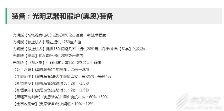 《云顶之弈》S8装备效果调整一览