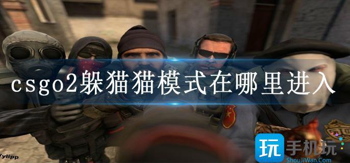 csgo2躲猫猫模式在哪里进入