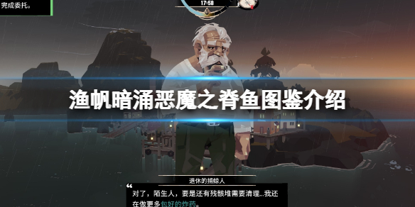 《渔帆暗涌》恶魔之脊鱼图鉴介绍 恶魔之脊可以钓哪些鱼？