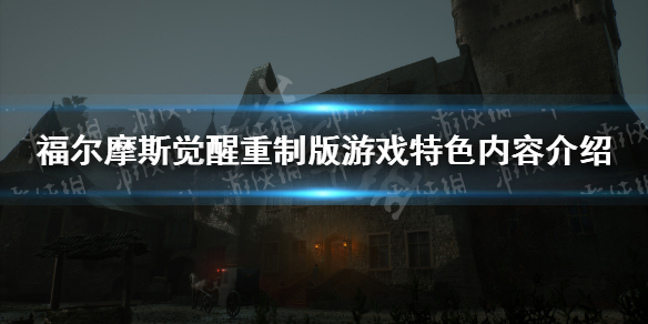 《福尔摩斯觉醒重制版》游戏特色内容介绍 有什么特色内容？