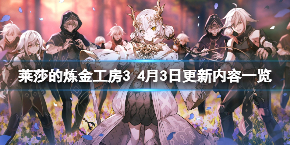 《莱莎的炼金工房3》4月3日更新内容一览 4月3日更新了什么？