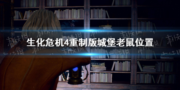 《生化危机4重制版》城堡老鼠位置 城堡老鼠在哪？