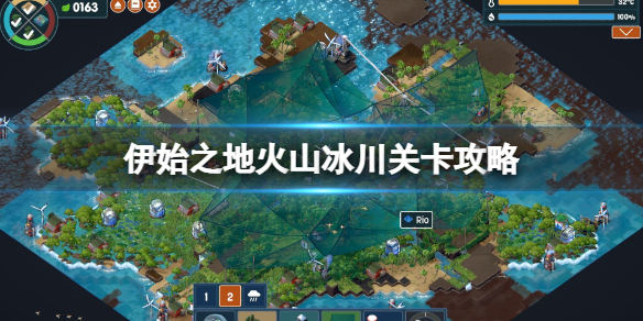 《伊始之地》火山冰川怎么过？火山冰川关卡攻略