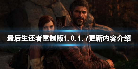 《最后生还者重制版》1.0.1.7更新内容介绍 4月5日更新内容有什么？