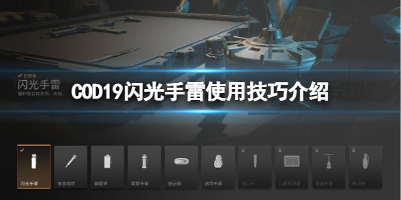 《使命召唤19现代战争2》闪光手雷怎么用？闪光手雷使用技巧介绍