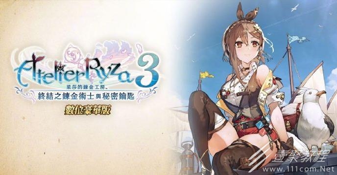 《莱莎的炼金工房3》神秘的羽衣如何获得