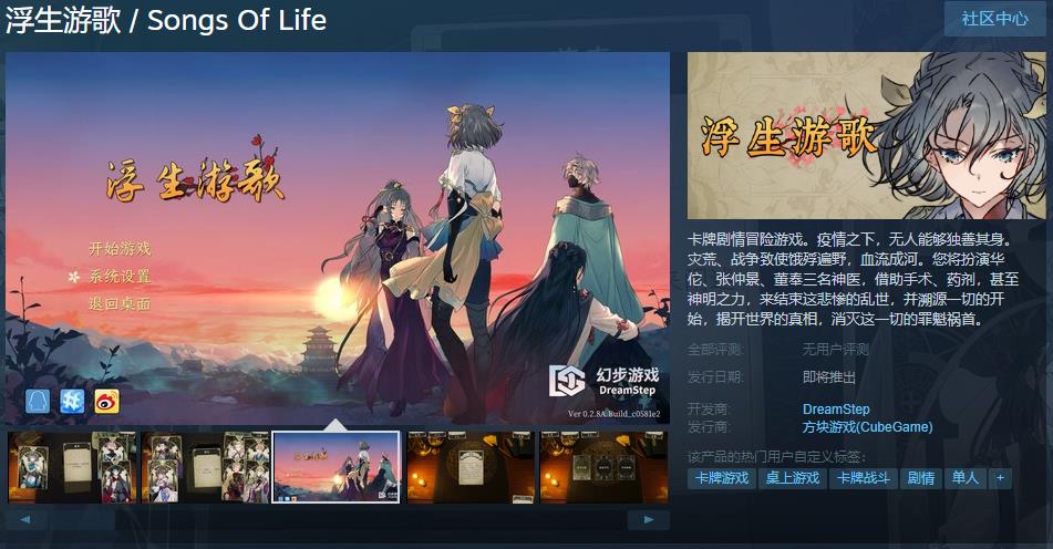 卡牌游戏《浮生游歌》Steam页面上线 发售日期待定