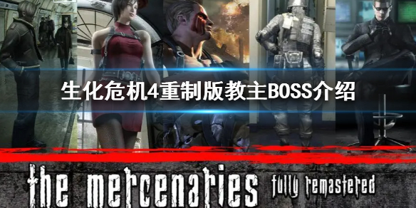 《生化危机4重制版》教主BOSS介绍  教主怎么来的？