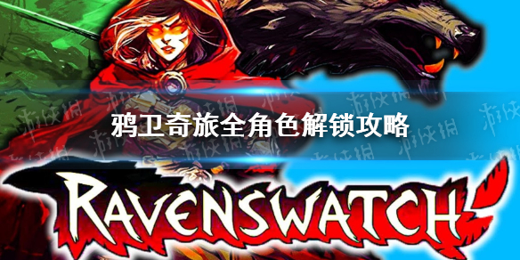 《鸦卫奇旅》全角色解锁攻略 Ravenswatch角色怎么解锁？