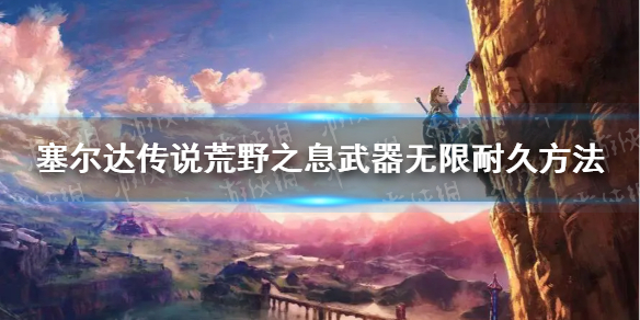 《塞尔达传说荒野之息》武器无限耐久方法 武器无限耐久是什么？