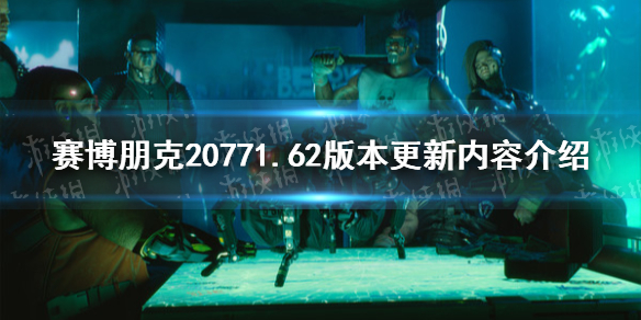 《赛博朋克2077》1.62更新了什么？ 1.62版本更新内容介绍