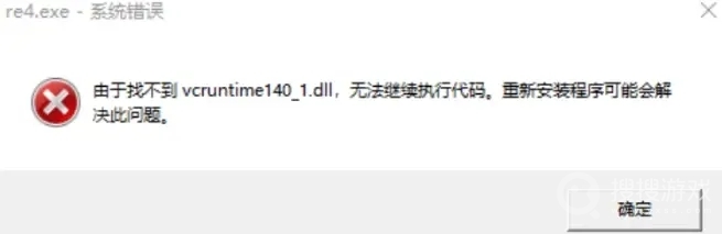 《生化危机4重制版》更新后找不到vcruntime140.dll解决方法