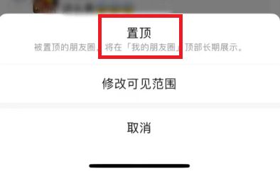 微信朋友圈置顶怎么设置攻略