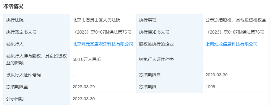 古剑奇谭游戏方被冻结500万股权 期限三个月